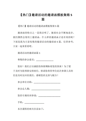 【热门】邀请活动的邀请函模板集锦5篇.docx