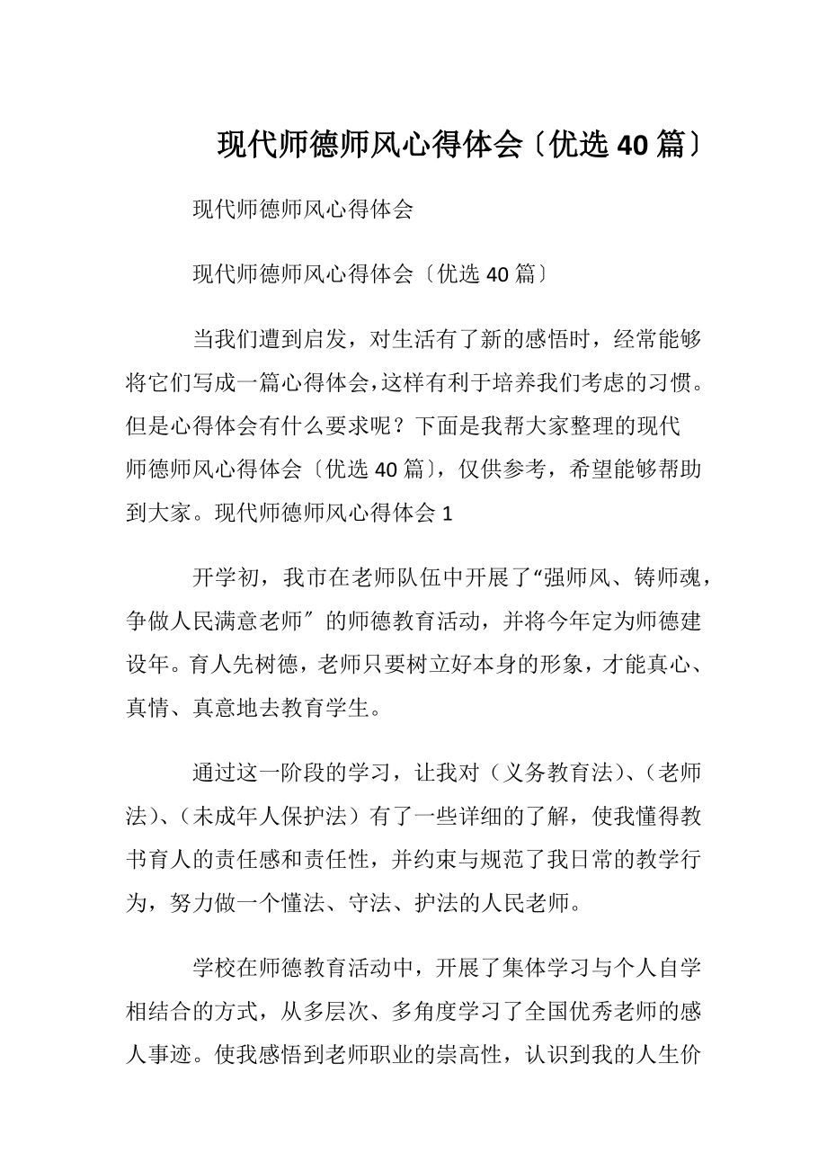 现代师德师风心得体会〔优选40篇〕.docx_第1页