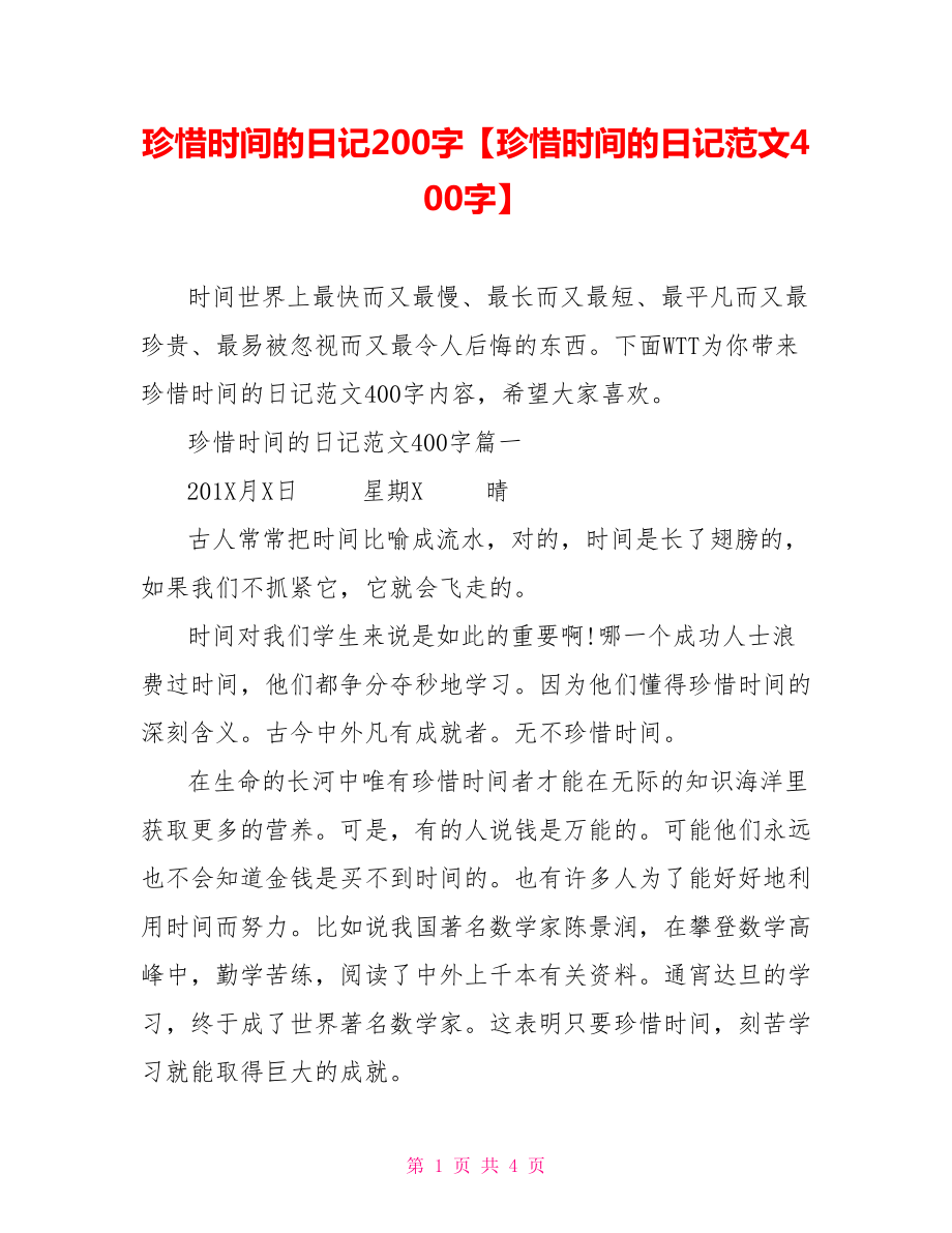 珍惜时间的日记200字【珍惜时间的日记范文400字】.doc_第1页