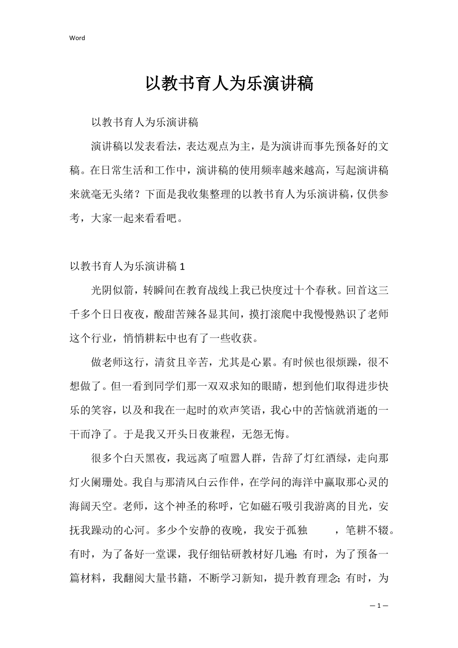 以教书育人为乐演讲稿.docx_第1页