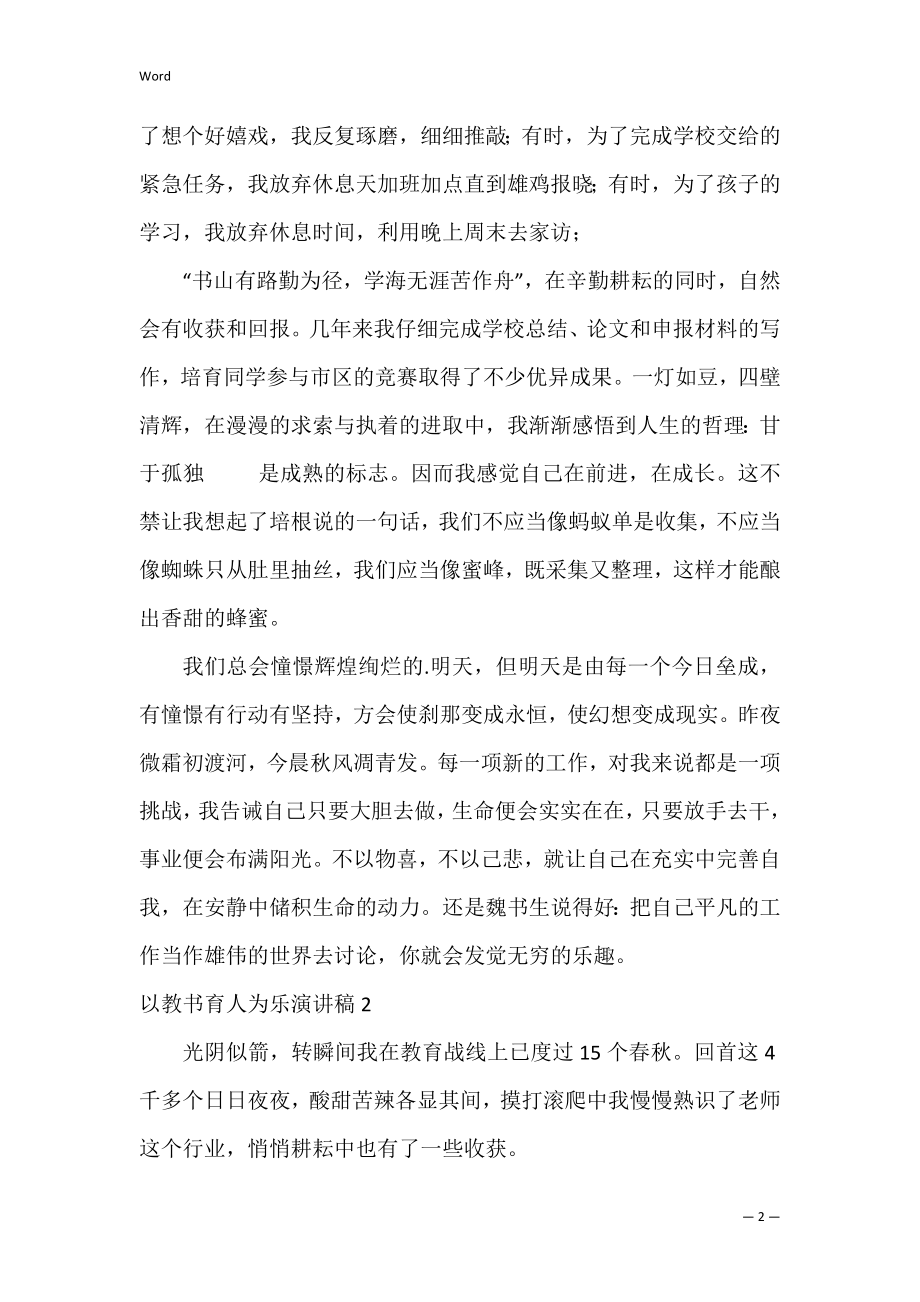 以教书育人为乐演讲稿.docx_第2页