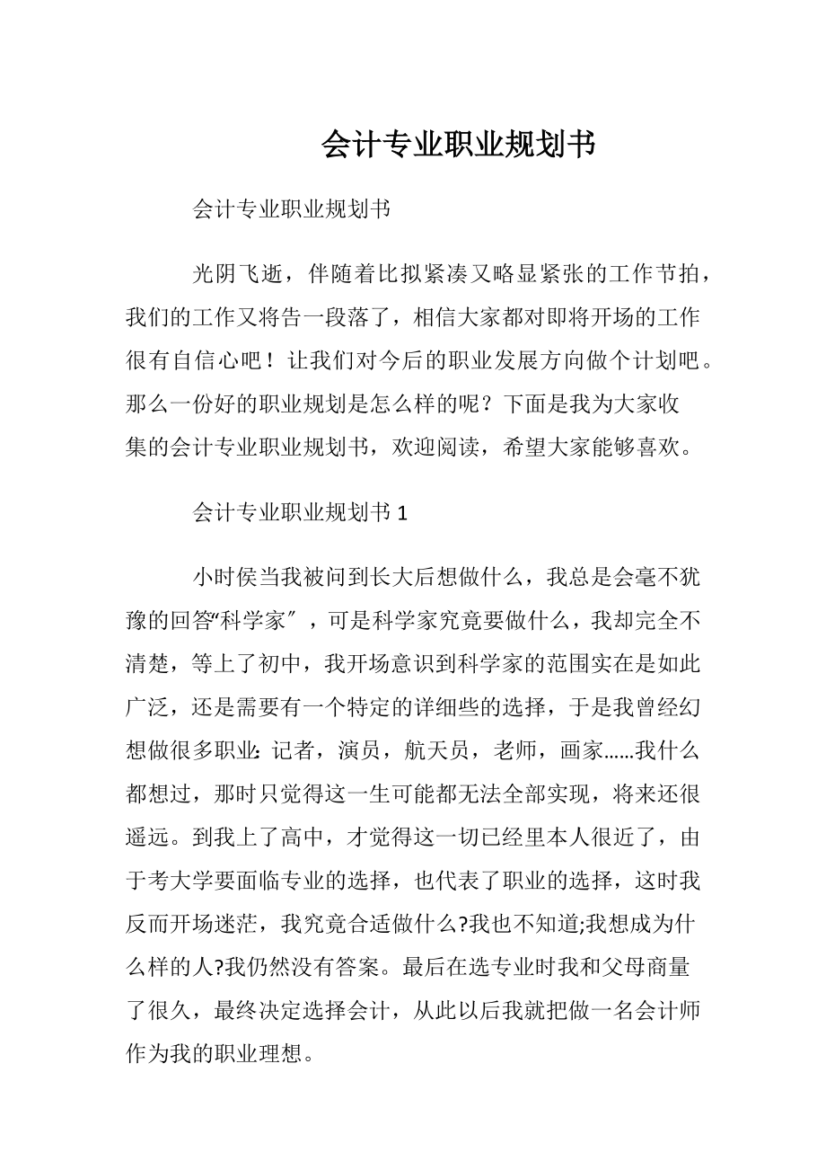 会计专业职业规划书.docx_第1页