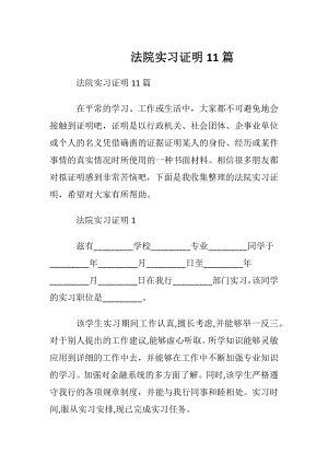 法院实习证明11篇.docx