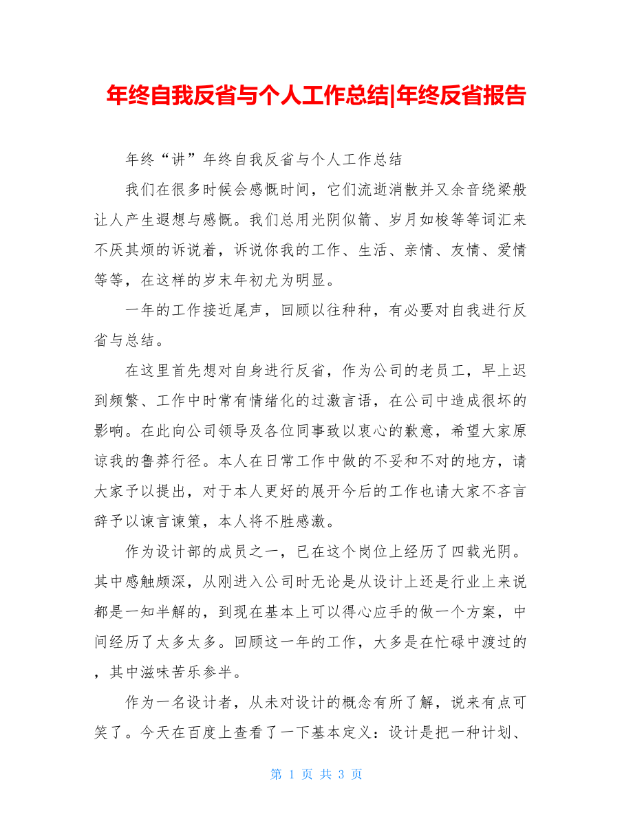 年终自我反省与个人工作总结-年终反省报告.doc_第1页