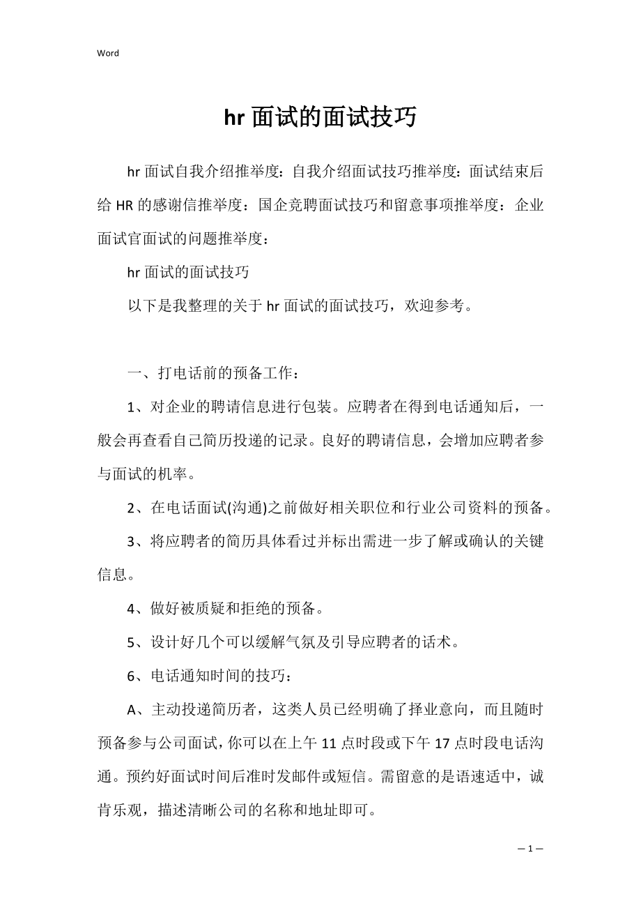 hr面试的面试技巧.docx_第1页