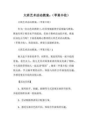 大班艺术活动教案：（苹果丰收）.docx