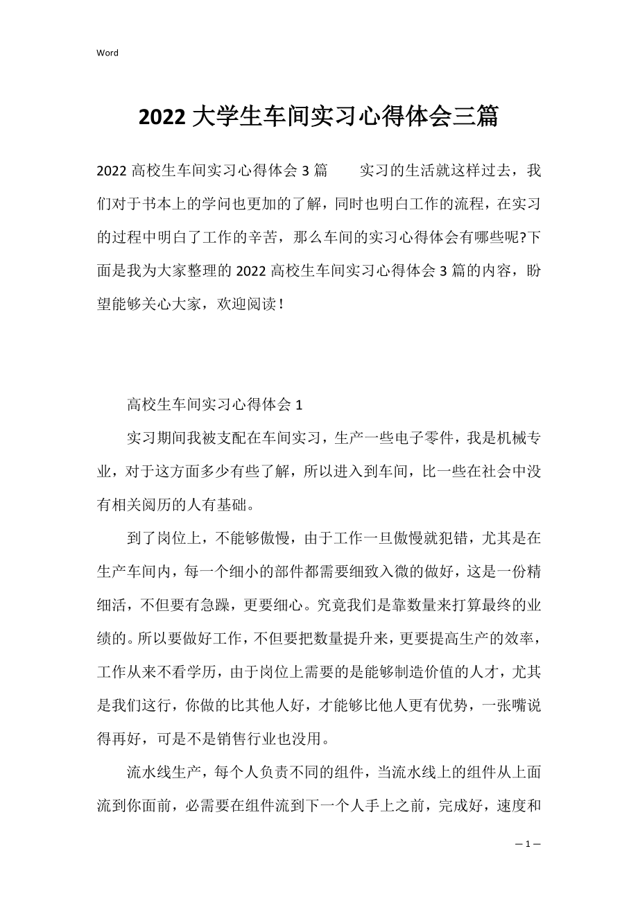 2022大学生车间实习心得体会三篇.docx_第1页