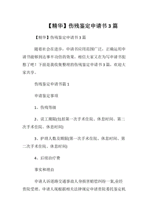 【精华】伤残鉴定申请书3篇.docx