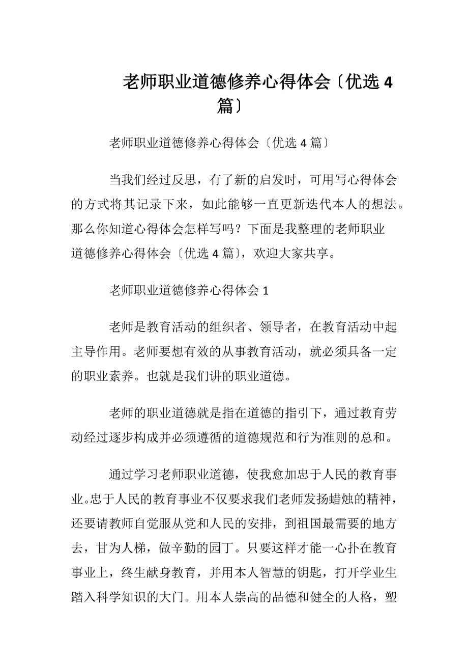 老师职业道德修养心得体会〔优选4篇〕.docx_第1页