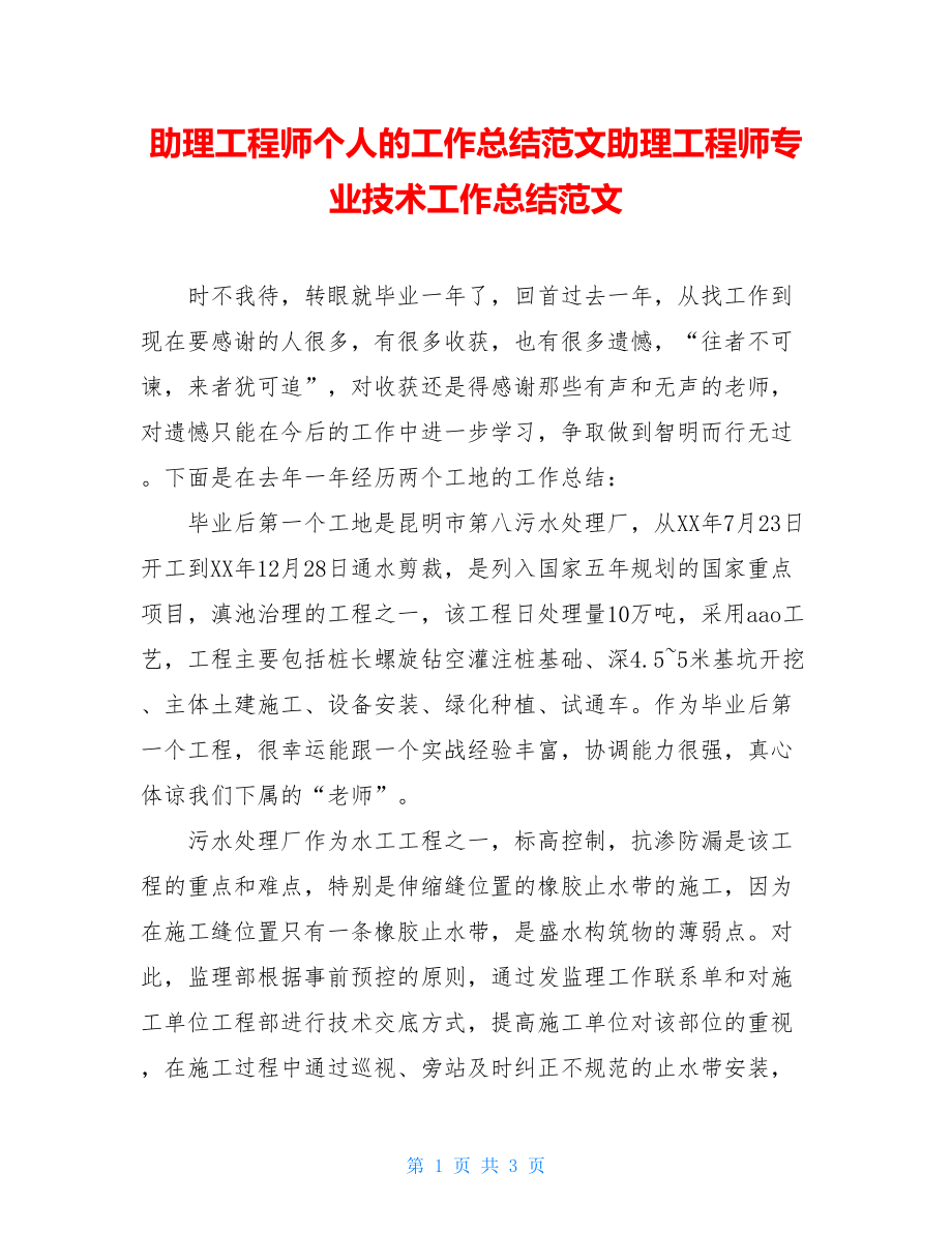 助理工程师个人的工作总结范文助理工程师专业技术工作总结范文.doc_第1页