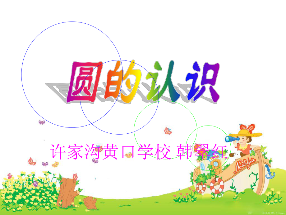 小学数学六年级上册《圆的认识》精品课件.ppt_第1页