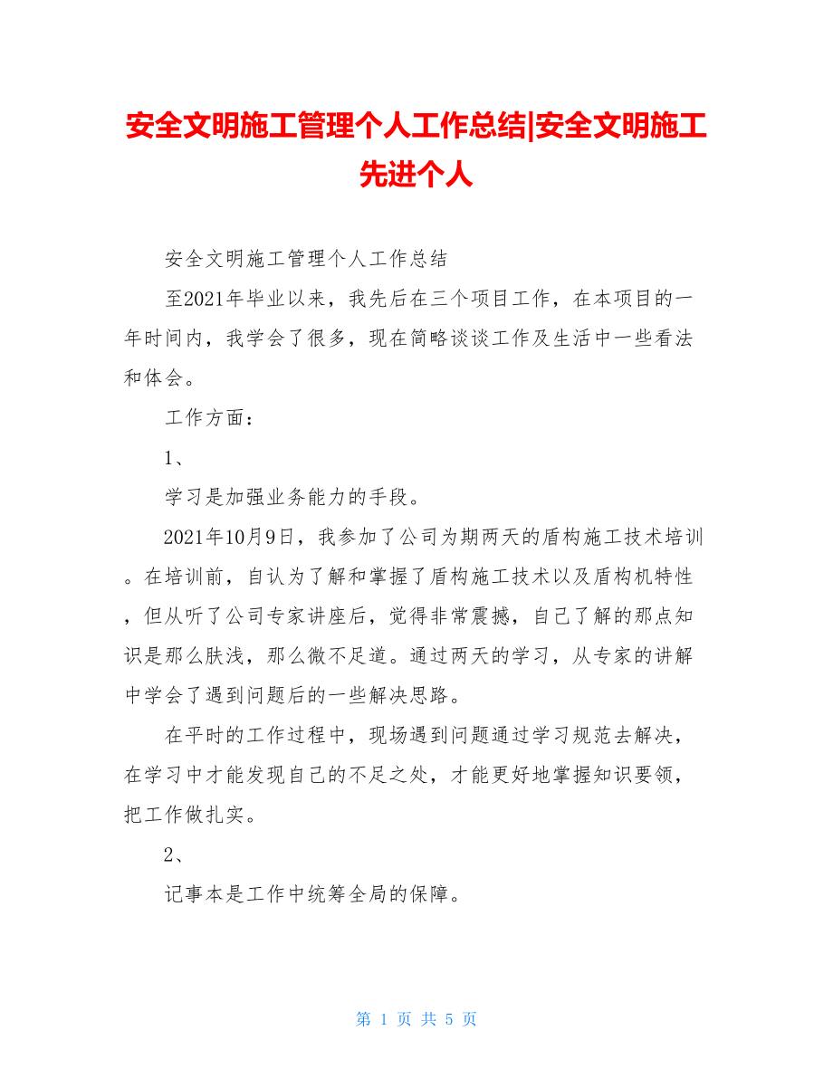 安全文明施工管理个人工作总结-安全文明施工先进个人.doc_第1页