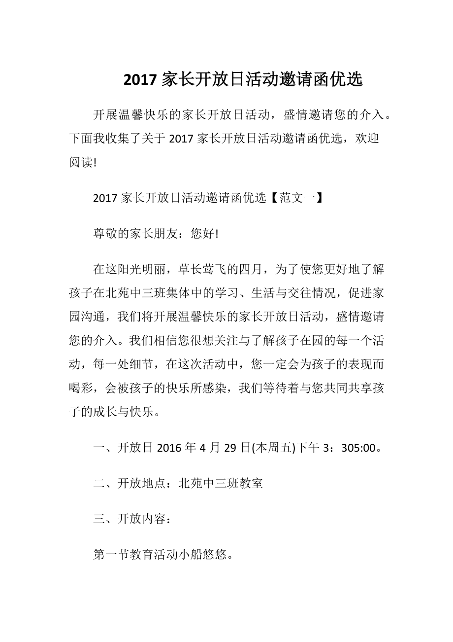 2017家长开放日活动邀请函优选.docx_第1页