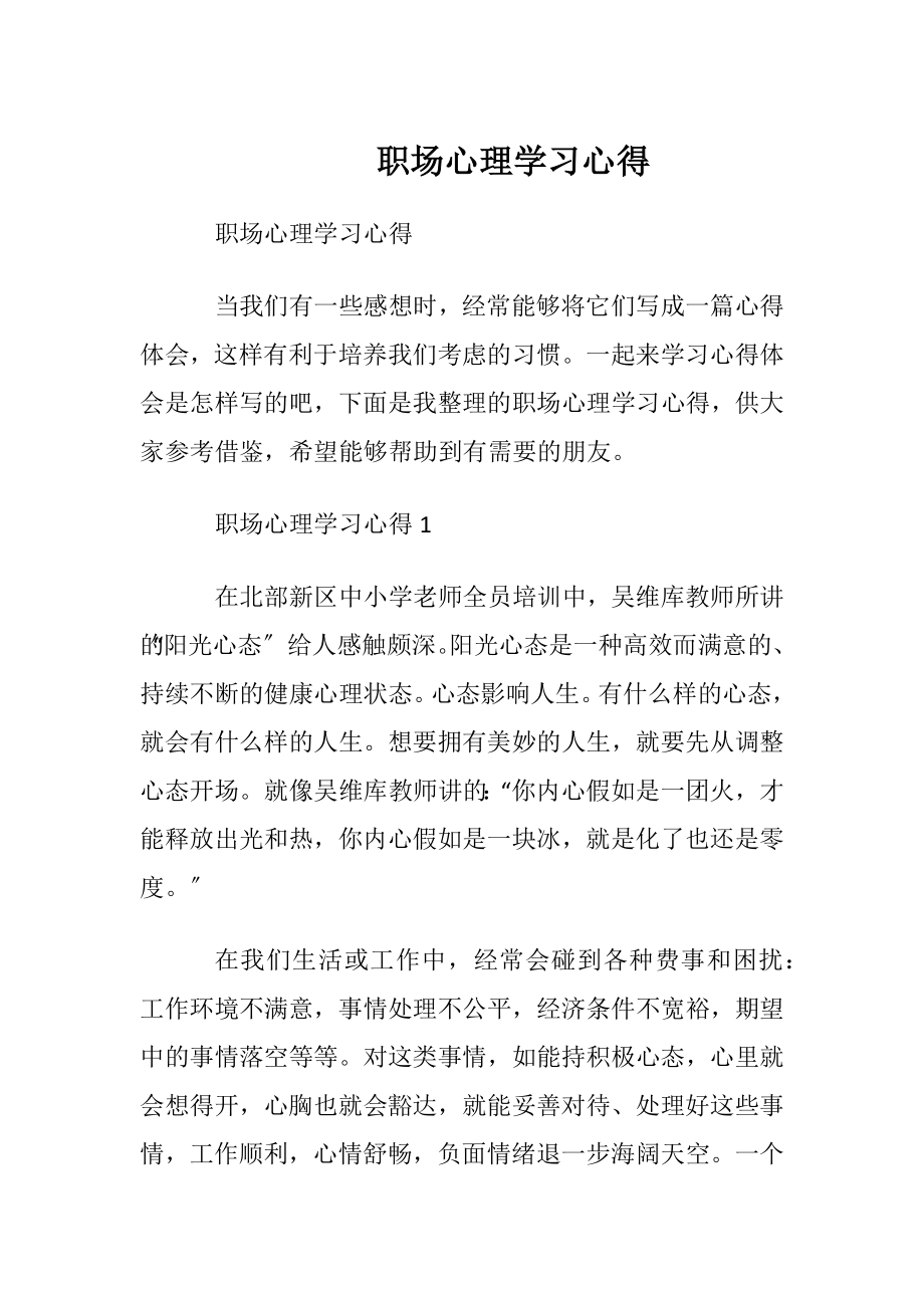 职场心理学习心得_1.docx_第1页