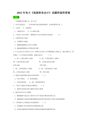 备考2022年电大《高级财务会计》试题两套附答案.docx