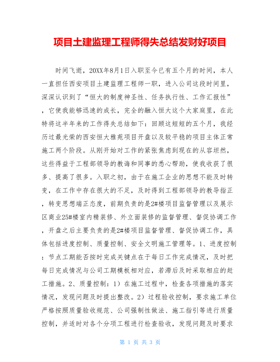 项目土建监理工程师得失总结发财好项目.doc_第1页