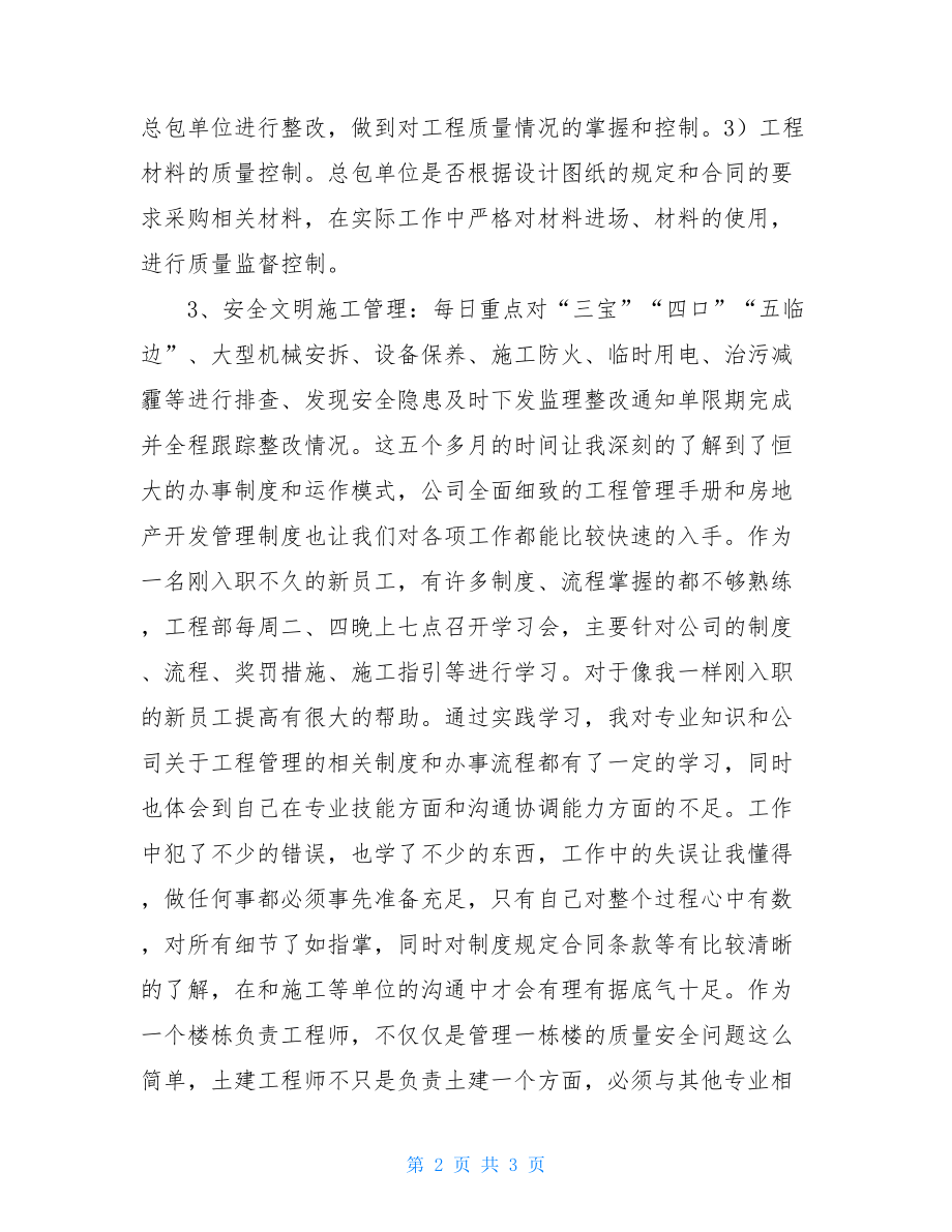 项目土建监理工程师得失总结发财好项目.doc_第2页