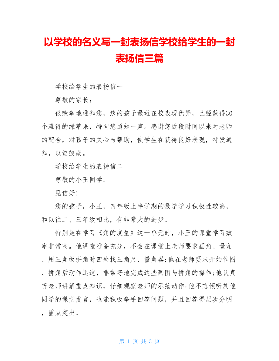 以学校的名义写一封表扬信学校给学生的一封表扬信三篇.doc_第1页