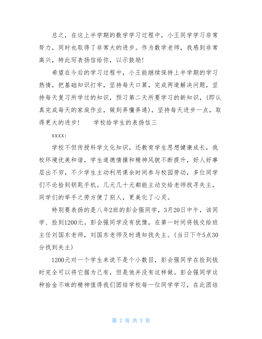 以学校的名义写一封表扬信学校给学生的一封表扬信三篇.doc_第2页