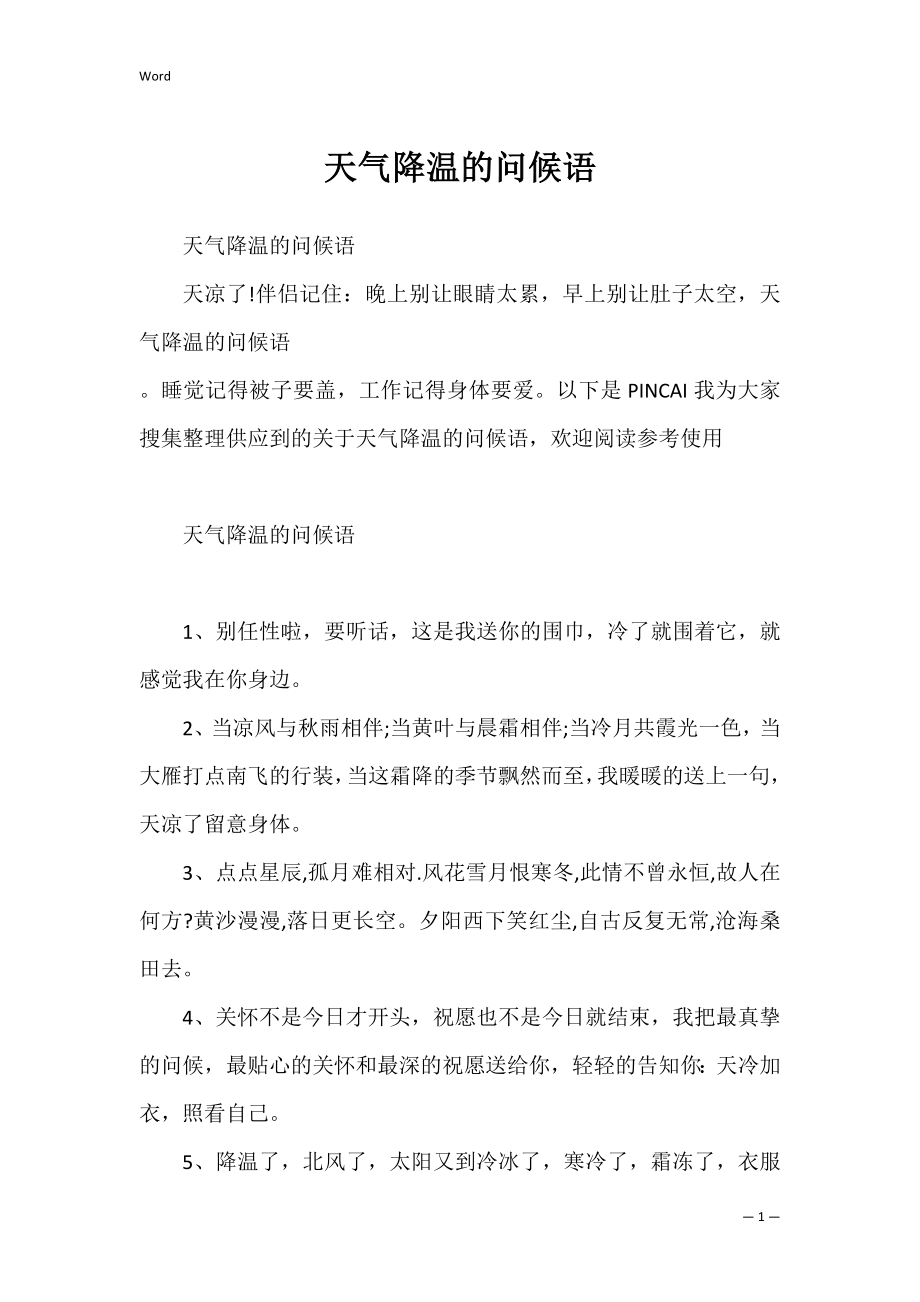 天气降温的问候语_1.docx_第1页