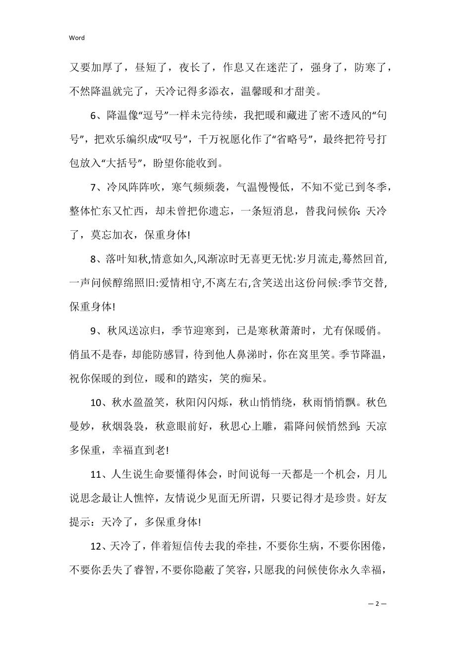 天气降温的问候语_1.docx_第2页