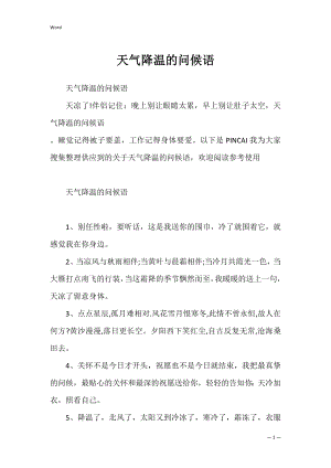 天气降温的问候语_1.docx