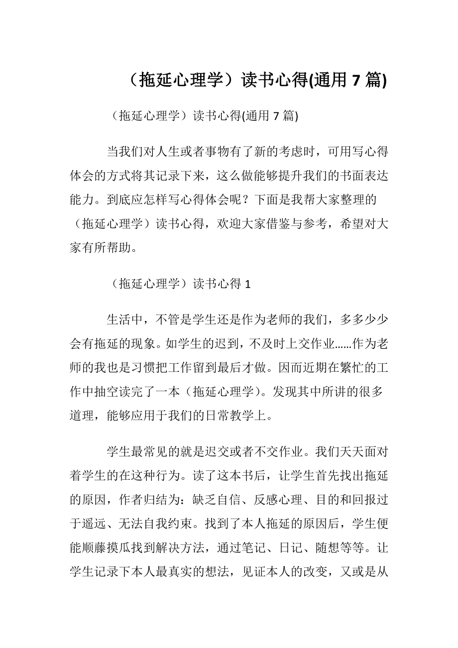 （拖延心理学）读书心得(通用7篇).docx_第1页