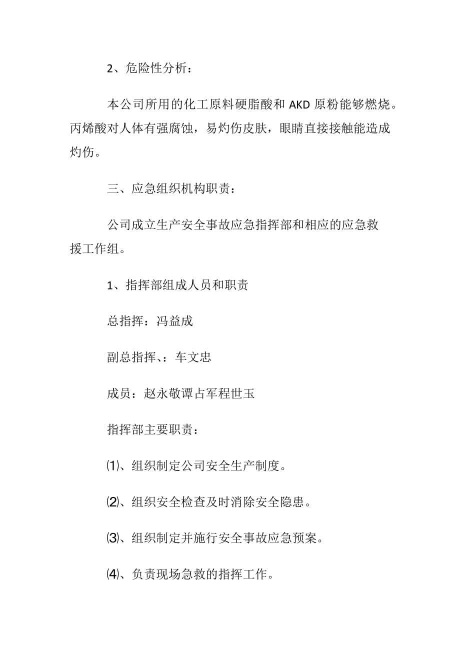 公司安全生产应急预案范文.docx_第2页