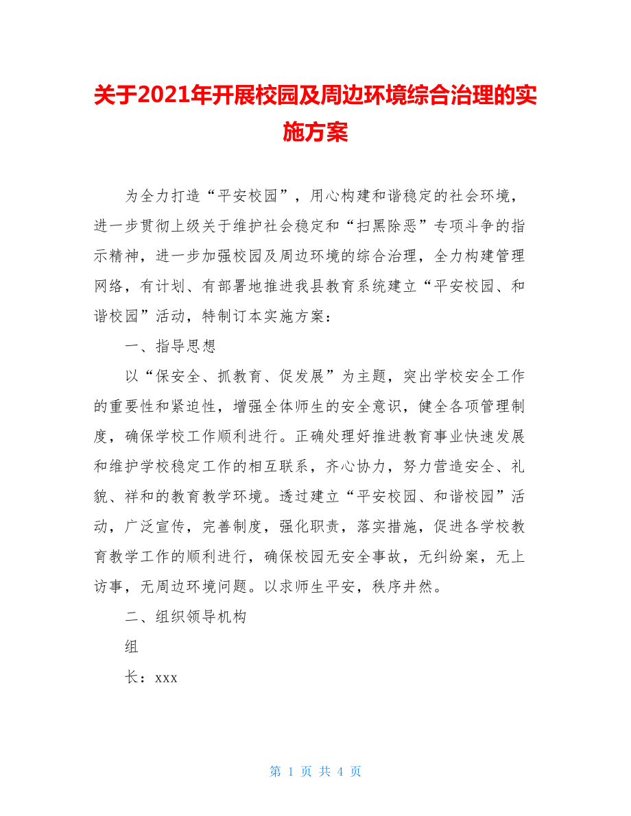 关于2021年开展校园及周边环境综合治理的实施方案.doc_第1页