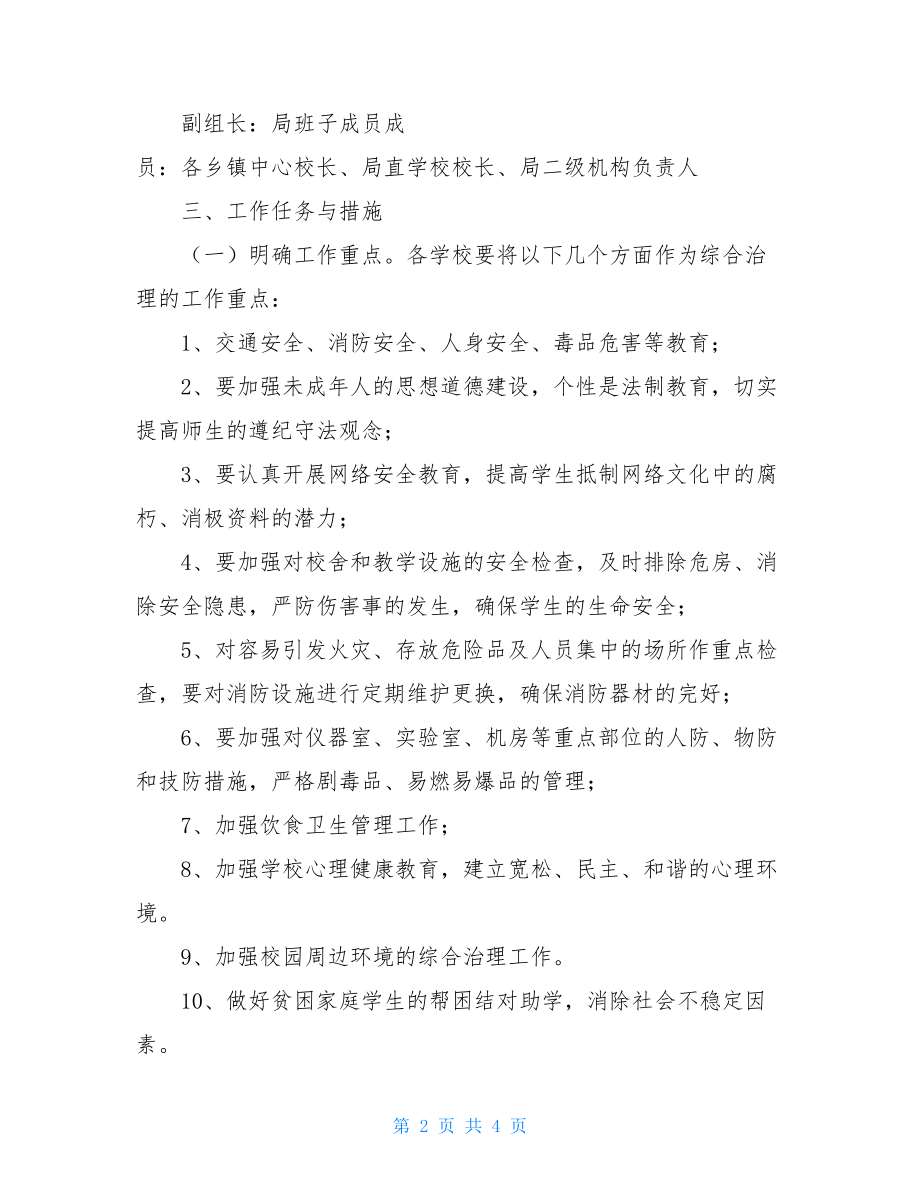 关于2021年开展校园及周边环境综合治理的实施方案.doc_第2页