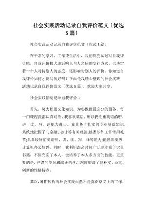 社会实践活动记录自我评价范文〔优选5篇〕.docx