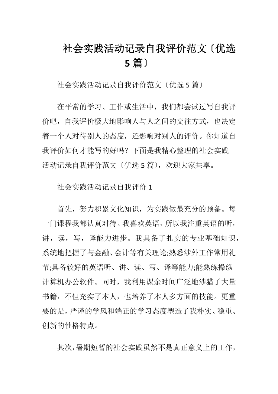 社会实践活动记录自我评价范文〔优选5篇〕.docx_第1页