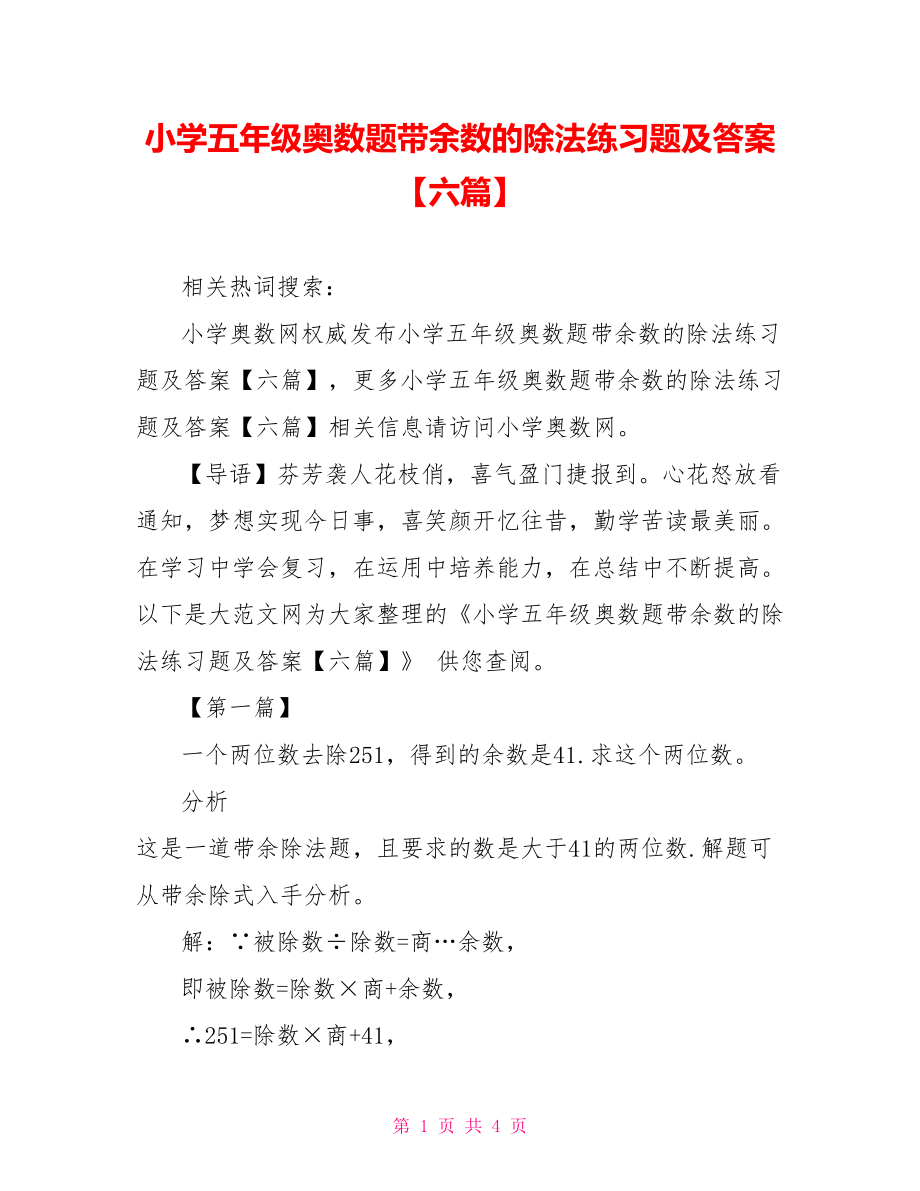 小学五年级奥数题带余数的除法练习题及答案【六篇】.doc_第1页