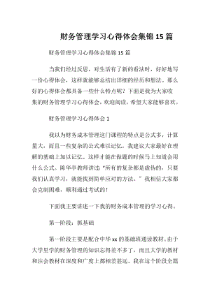 财务管理学习心得体会集锦15篇.docx