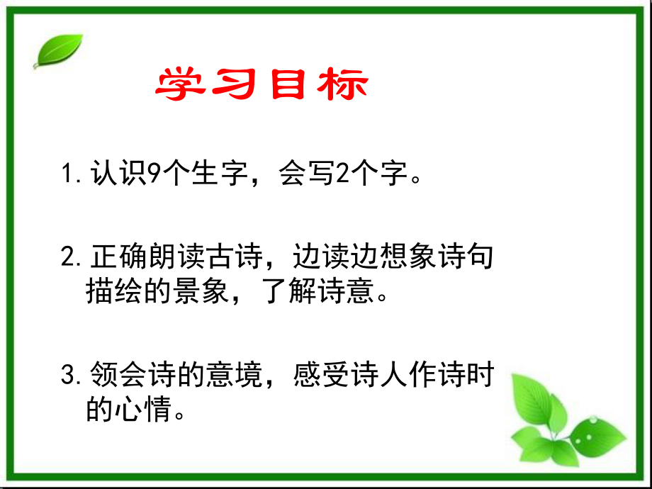 长春版小学语文二年级上册_绝句.ppt_第2页