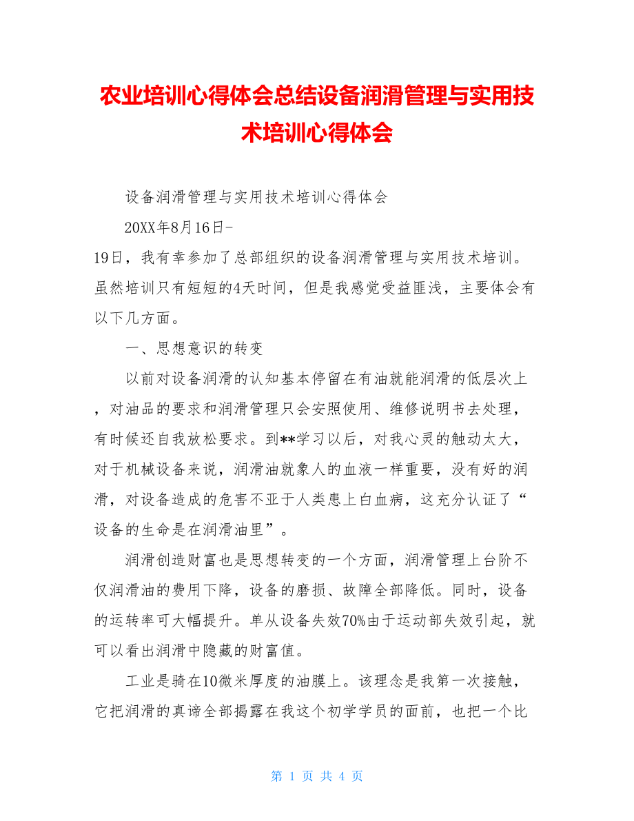 农业培训心得体会总结设备润滑管理与实用技术培训心得体会.doc_第1页