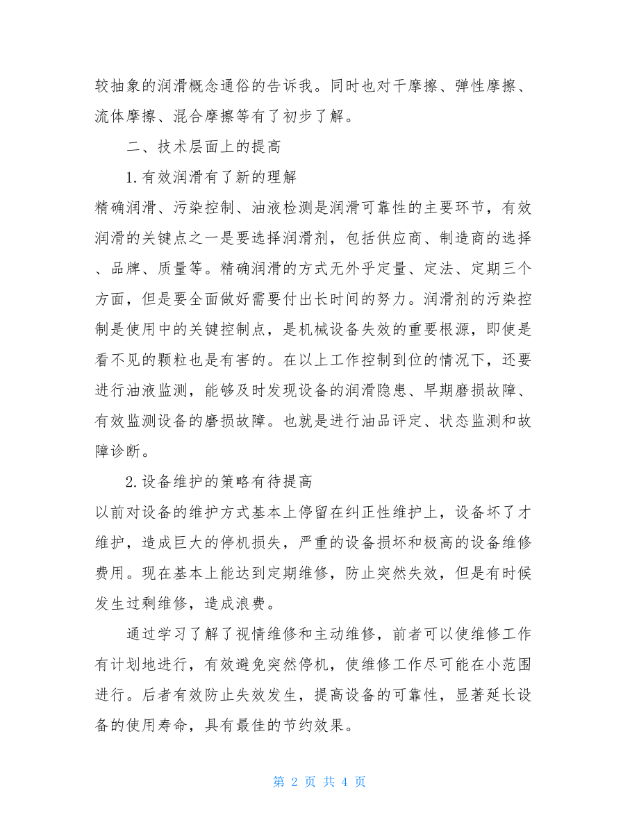 农业培训心得体会总结设备润滑管理与实用技术培训心得体会.doc_第2页