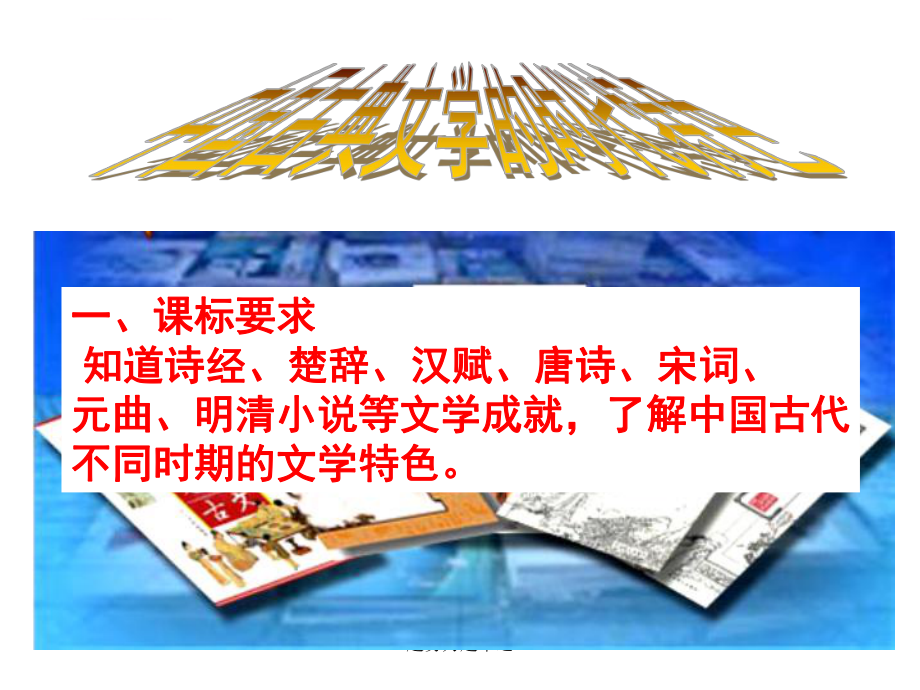 中国古典文学的时代特色ppt课件.ppt_第1页