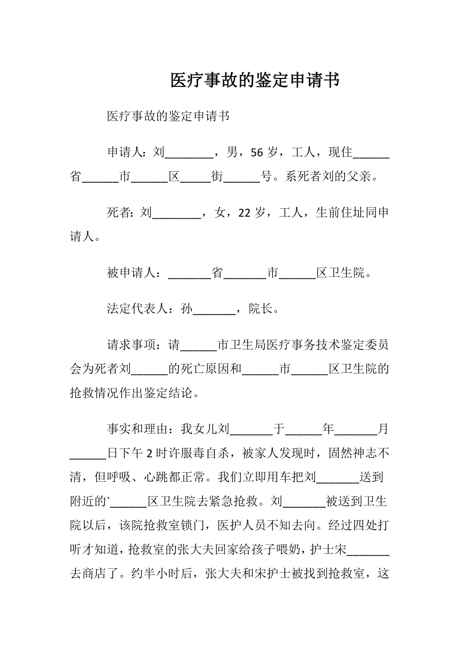 医疗事故的鉴定申请书.docx_第1页