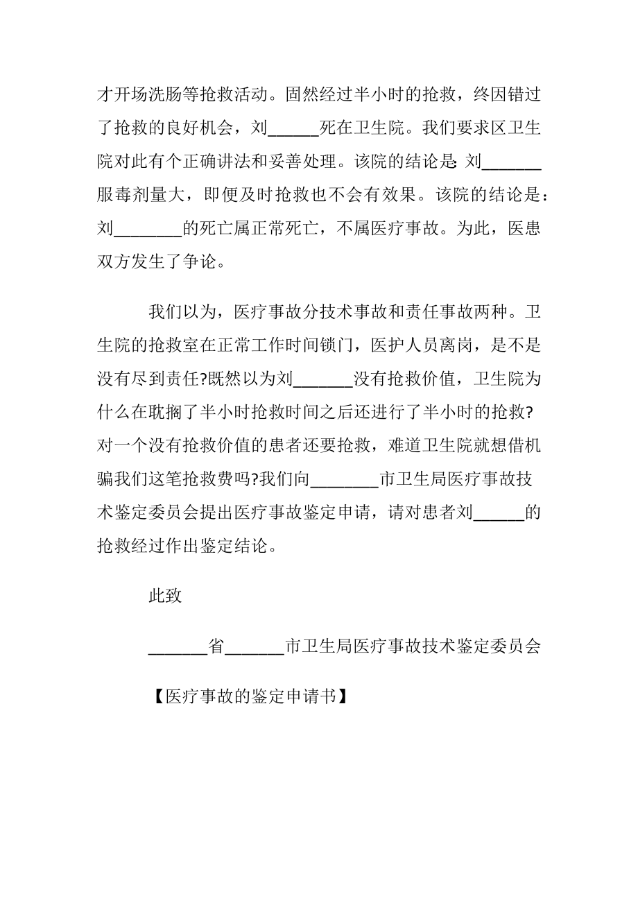 医疗事故的鉴定申请书.docx_第2页