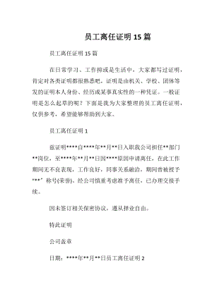 员工离任证明15篇.docx