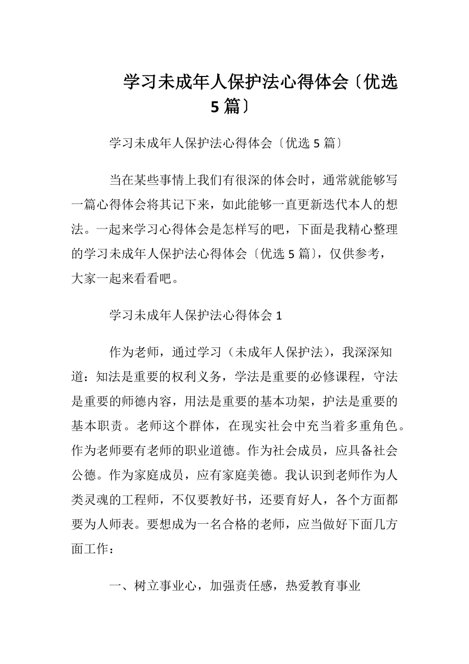 学习未成年人保护法心得体会〔优选5篇〕.docx_第1页