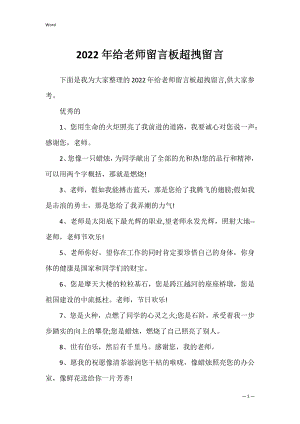 2022年给老师留言板超拽留言.docx