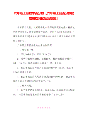 六年级上册数学百分数【六年级上册百分数的应用检测试题及答案】.doc