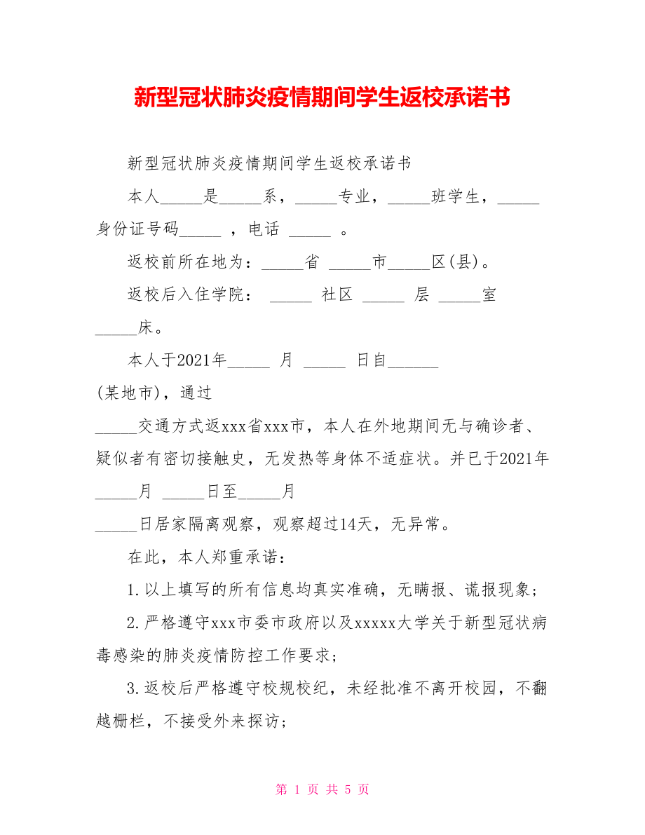 新型冠状肺炎疫情期间学生返校承诺书.doc_第1页