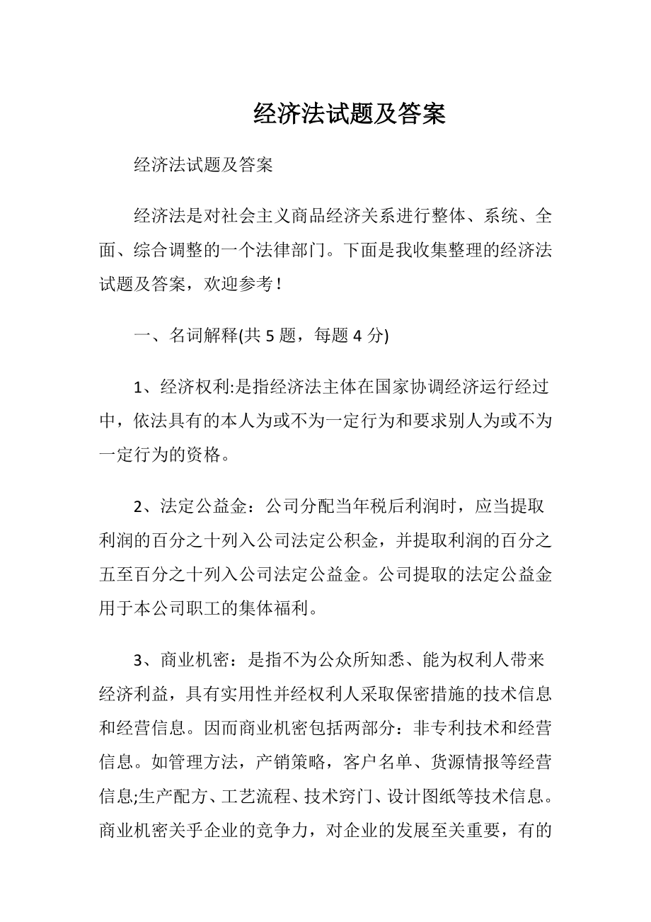 经济法试题及答案.docx_第1页