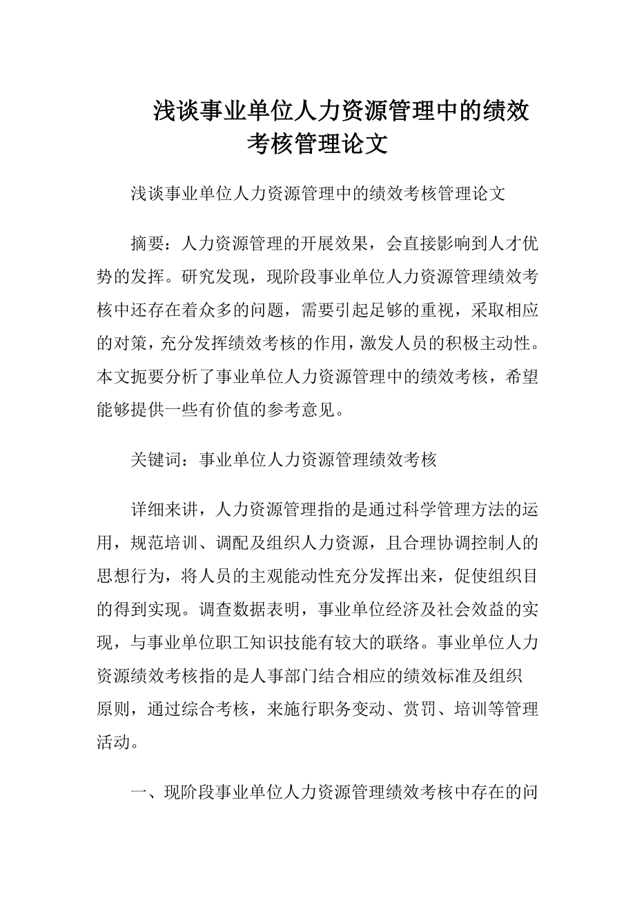 浅谈事业单位人力资源管理中的绩效考核管理论文.docx_第1页