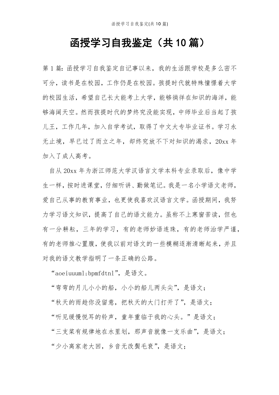 2022年范文范本函授学习自我鉴定(共10篇) .doc_第2页