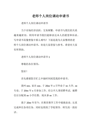 老师个人岗位调动申请书.docx