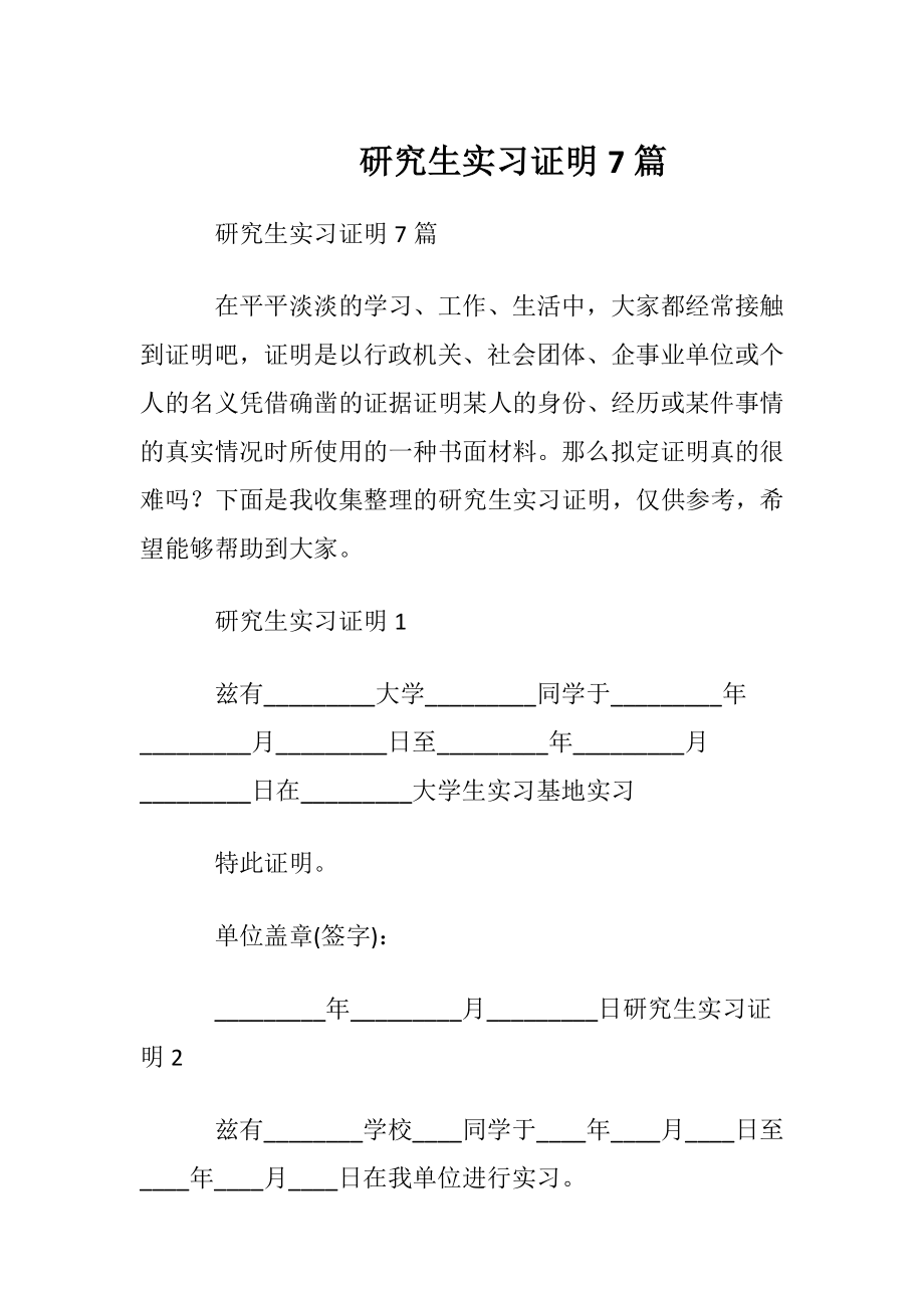 研究生实习证明 7篇.docx_第1页